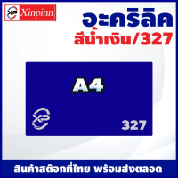 แผ่นอะคริลิค A4 (20X30) Acrylic sheet (327/น้ำเงิน) หนา 2mm/2.5mm/3mm/5mm