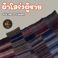 (พร้อมส่ง) ผ้าถุงชายคอตตอน เย็บเรียบร้อย ผ้านิ่ม ระบายอากาศดี(PSR1)