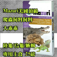 【全球動物園獸醫推薦】美國Mazuri  爬蟲飼料(陸龜/烏龜/蜥蜴)5M21 大乖乖 25磅