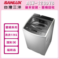 (福利品)【台灣三洋 SANLUX】12kg DD直流變頻超音波洗衣機 ASW-120DVB 淺灰(N)