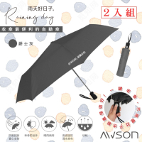 (2入)【日本AWSON歐森】大傘面自動傘/摺疊傘/雨傘/抗UV陽傘(AW-019)爵士灰-玻璃纖維傘骨