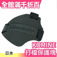 日本 KOMINE BK204 TPU Shift Pad 打檔桿保護套護塊 保護鞋面 機車 重機【小福部屋】