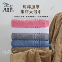 【OKPOLO】台灣製純棉加厚飯店大浴巾-4入組(飯店厚度升級)