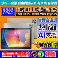 現貨!10吋16核4G上網電話4G/64G視網膜面板臺灣OPAD平板電腦店面一年保固