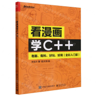 看漫畫學C++(有趣有料好玩好用全彩入門版)丨天龍圖書簡體字專賣店丨9787121474637 (tl2409)