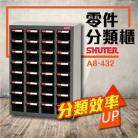 樹德 A8-432 (ABS耐油抽) 32格抽屜 零件櫃 材料櫃 工具櫃 鐵櫃