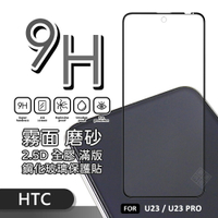 【嚴選外框】 HTC U23 / U23 Pro 滿版玻璃貼 霧面 電競膜 磨砂 滿版 玻璃貼 9H 鋼化膜 保護貼