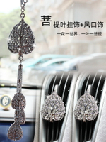 汽車掛件后視鏡水晶吊墜吊飾平安符創意風口裝飾車載車內掛飾菩提