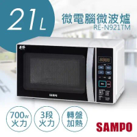 【 聲寶SAMPO】21L天廚微電腦微波爐 RE-N921TM