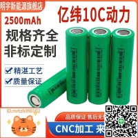 全新億緯18650動力10c-2500mAh高倍率鋰電池電動工具電瓶車電池等-淘淘屋 可開發票