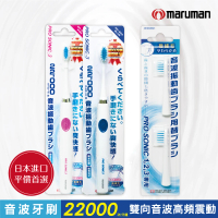 【日本maruman】音波震動牙刷2入+替換刷頭2入超值組(電動牙刷)