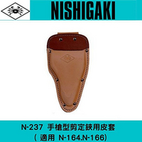日本NISHIGAKI 西垣工業螃蟹牌N-237 手槍型剪刀用皮套 ( 適用 N-164 . N-166)