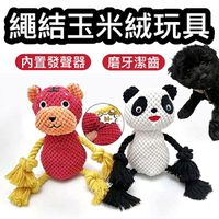 『台灣x現貨秒出』熊貓/老虎繩結玉米絨咬咬玩具 磨牙玩具 寵物玩具 狗玩具 發聲玩具