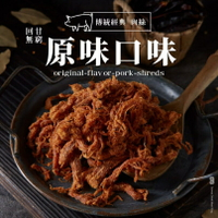【軒記肉乾】原味豬肉絲 160g 台灣肉乾王 豬肉乾 肉乾 肉絲