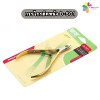 พร้อมส่งจากไทย กรรไกรตัดหนัง D-501 กรรไกรตัดหนังทำเล็บ อย่างดี