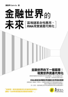 【電子書】金融世界的未來：區塊鏈革命性應用，RWA現實資產代幣化！