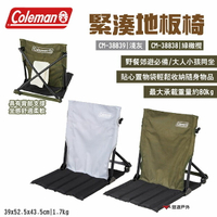 【Coleman】緊湊地板椅 綠橄欖/灰 CM-38838.38839 附收納袋 承重80kg 露營椅 露營 悠遊戶外