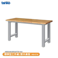 【天鋼 標準型工作桌 WB-67W】原木桌板 單桌 辦公桌 工作桌 書桌 工業風桌 實驗桌