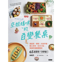 【momoBOOK】空姐媽咪的百變餐桌：便當菜、鍋物、元氣早餐、暖心宵夜、生日小點 家庭料理最需要(電子書)