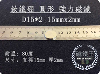 【磁鐵王 A0183】釹鐵硼 強磁稀土磁 圓形 磁石 吸鐵 強力磁鐵吸鐵石D15＊2 直徑15mm厚度2mm