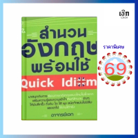 (69) หนังสือ สำนวนอังกฤษพร้อมใช้ Quick Idioms (หนังสือมือ 1)