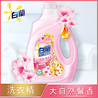 白蘭 含熊寶貝馨香精華大自然馨香洗衣精瓶裝2.5KG