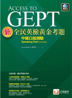 新全民英檢黃金考題：中級口說測驗 1/e Jason Buddo & 謝璿蓁 2020 堂奧圖書股份有限公司