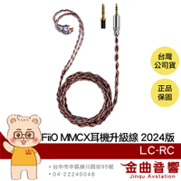 FiiO LC-RC 高純度 古河單晶銅 可換插頭 MMCX 耳機升級線 2024版 | 金曲音響