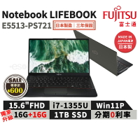 【APP下單領券97折】【現貨免運 領券再折】富士通 Fujitsu Lifebook E5513-PS721 15.6吋 商用筆電【日本製 三年保固】*升級32G 商用 筆記型電腦