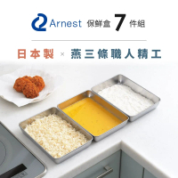 日本Arnest 日本製不鏽鋼保鮮盒(7件組合 3盤+3蓋+1篩網)
