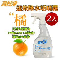 【樂豐生活】2入組-真柑淨天然冷壓橘油速效除水垢噴霧500ml