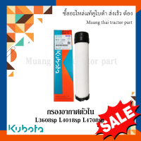 ชำระเงินสด กรองอากาศ ตัวใน รถแทรกเตอร์คูโบต้า รุ่น L3608SP L4018SP L4708SP W9501-31090B