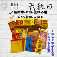 【上芳香業】5/25 乙巳天赦日 天赦金紙 正錫箔補財庫 補財庫 天公 玉皇大帝(天地水庫錢 疏文 貴人補運)