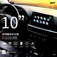 M1j【JHY金宏亞 10吋安卓主機】MAZDA CX5 八核心 WIFI 藍芽 導航 支援倒車顯影 雙聲控 台灣製造