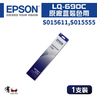 【有購豐】EPSON 愛普生 S015611原廠色帶｜適用：LQ690C、695C