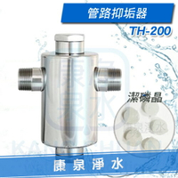 【康泉淨水】全戶不鏽鋼管路抑垢器 TH-200【免運費】~採用韓國進口潔磷晶《全屋水管、熱水器水垢的救星》《防止紅銹水、結垢》