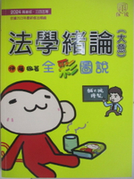 【書寶二手書T1／進修考試_SFJ】2024高普初等-法學緒論(大意)全彩圖說_伊藤