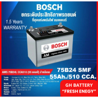 🎖แบตเตอรี่รถยนต์ BOSCH รุ่น 75B24 L / R ,SMF 55Ah. /พร้อมใช้ -ไม่ต้องเติมน้ำตลอดอายุการใช้งาน /สำหรั