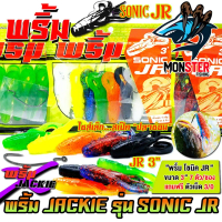เหยื่อตกปลา เหยื่อยาง พริ้ม X JACKIE รุ่น SONIC JR โซนิค จิ๋ว by พริ้ม ลัวร์ (1 ซองมี 7 ตัว เบ็ดฟรี 