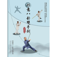 【momoBOOK】形意八卦雙手劍(電子書)
