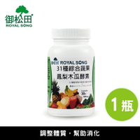 31種綜合蔬果+鳳梨木瓜酵素(30粒/瓶)-1瓶 台灣製造【御松田】