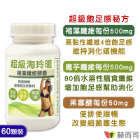 赫而司 海玲瓏超級褐藻魔芋纖維膠囊(60顆*1罐)(褐藻纖維+日本魔芋+果寡醣)四倍飽足幫助消化使排便順暢