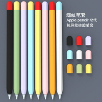 適用apple pencil1代2代保護套蘋果一二代ipad硅膠筆套Apple Pencil手寫觸控筆防摔防滑超薄Pencil筆尖套防丟