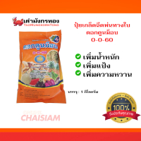ฮอร์โมนปุ๋ย ปุ๋ยเกล็ด 0-0-60 (ตราเต่ามังกร) 1กิโลกรัม