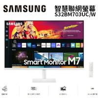 (領券再97折)SAMSUNG 三星 32型 M7 S32BM703UC 智慧聯網螢幕-白色