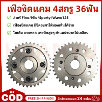 เฟืองแคม 125 4v น็อตล็อค4ตัว 36ฟัน สำหรั Fino/Mio/Sporty/Wave125 เฟืองบิดแคม มีขีดองศาให้มองเห็นได้ง
