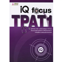 คู่มือติวสอบ TPAT 1 พาร์ตเชาวน์ปัญญา (IQ FOCUS) //ผู้แต่ง : ทีมงาน CU BEST CLUB : 9786166199253