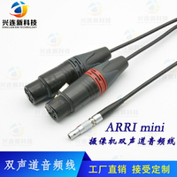 ARRI ALEXA影視機音頻線 mini雙聲道音頻線 影視設備器材線纜定做