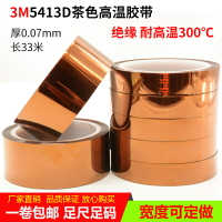 3M5413D高溫膠帶 3M茶色金手指聚酰亞胺膠帶 耐高溫無痕絕緣膠帶