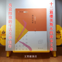 文青雜貨店~~唐宋文章 繁體字〈楷書〉書法習字帖，收錄12篇千古傳誦的雋永文章，堪稱最有底蘊的硬筆字帖！
